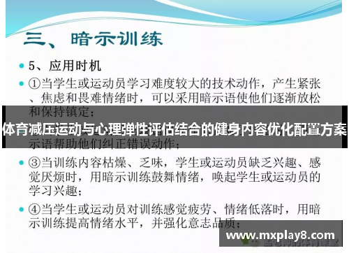 体育减压运动与心理弹性评估结合的健身内容优化配置方案
