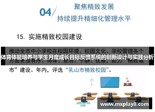 体育体能培养与学生月度成长目标反馈系统的创新设计与实践分析