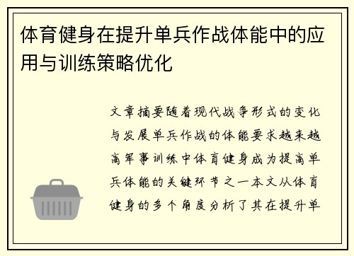 体育健身在提升单兵作战体能中的应用与训练策略优化