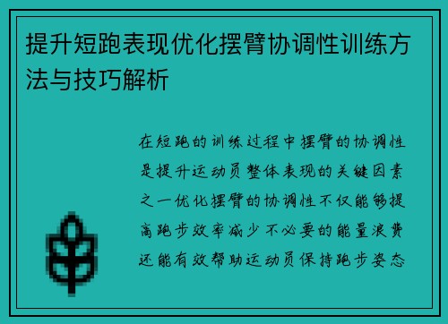 提升短跑表现优化摆臂协调性训练方法与技巧解析